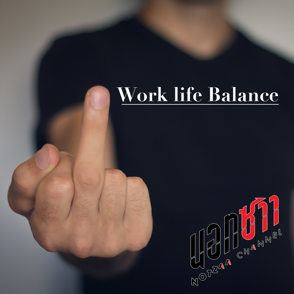 ผมโครตรักแนวคิด Work life Balance เลยครับ